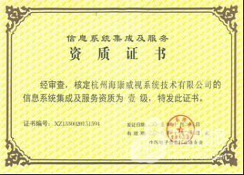 海康威視系統公司榮膺計算機信息系統集成一級資質，引領行業高標準發展